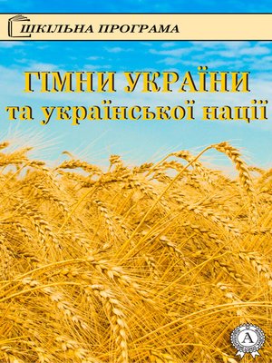 cover image of Гімни України та української нації